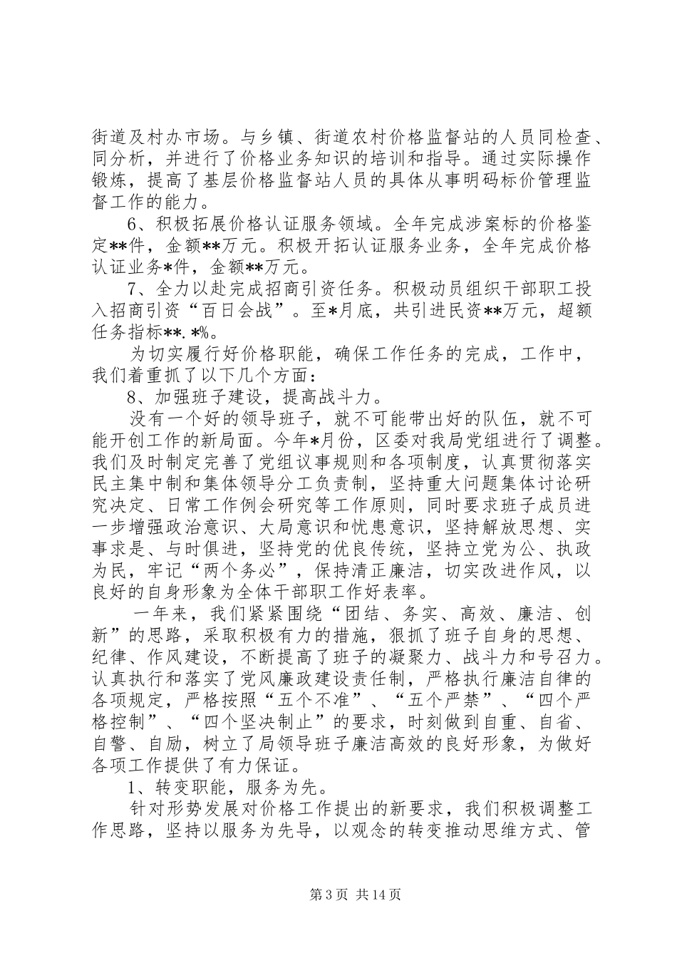 物价局领导班子物价局局长的述职述廉报告_第3页