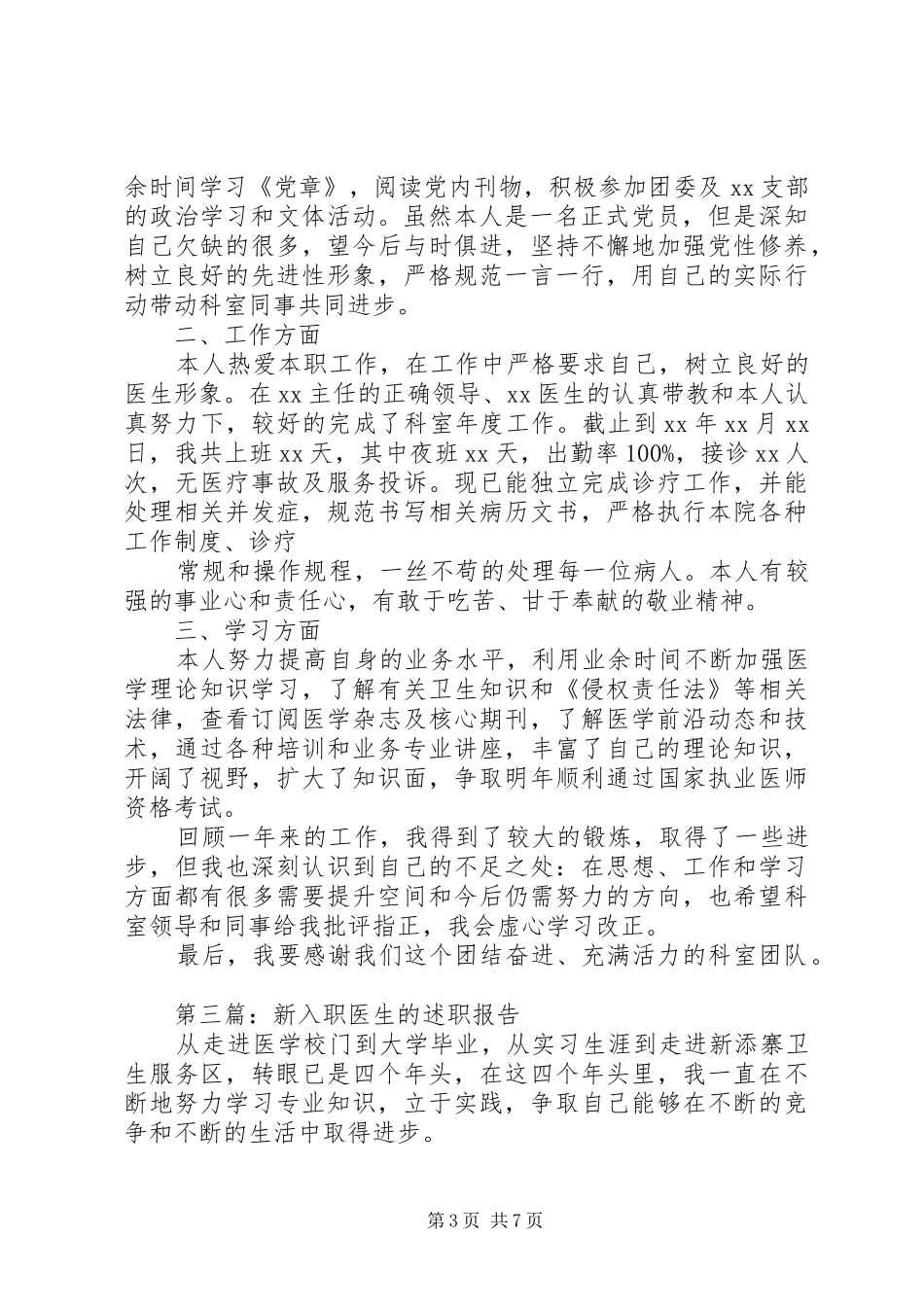 第一篇：XX年医院新医生个人述职报告_第3页