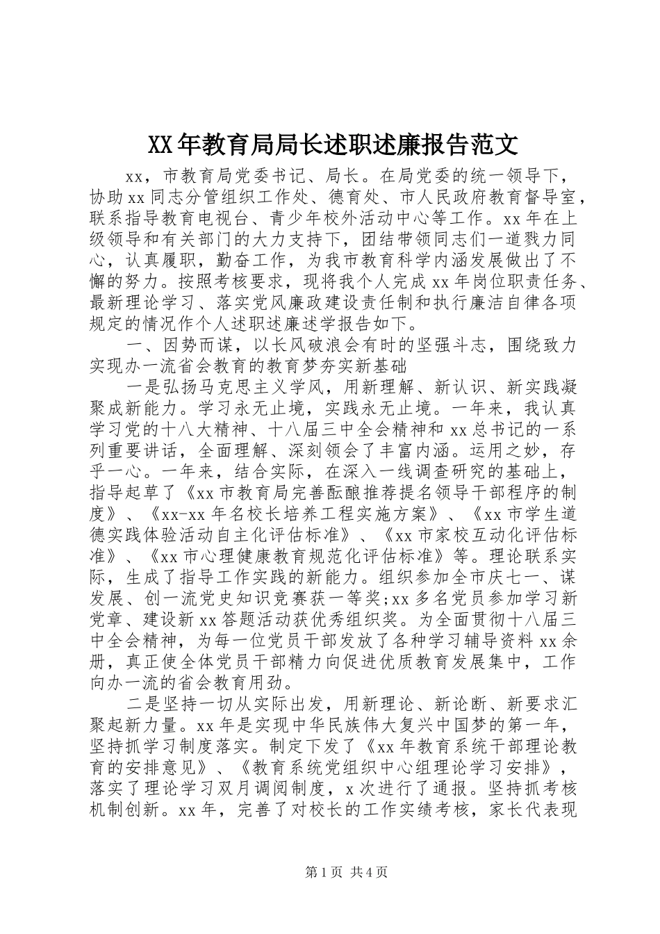 XX年教育局局长述职述廉报告范文_第1页