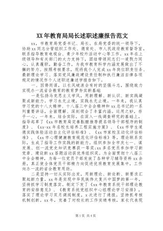 XX年教育局局长述职述廉报告范文