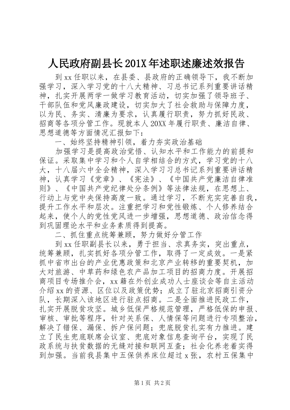 人民政府副县长201X年述职述廉述效报告_第1页