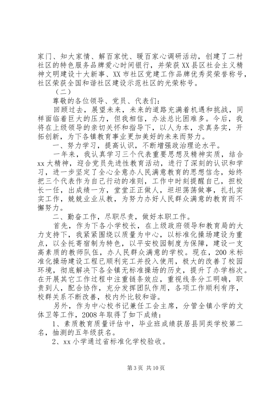 党代表个人述职报告范文精选_第3页