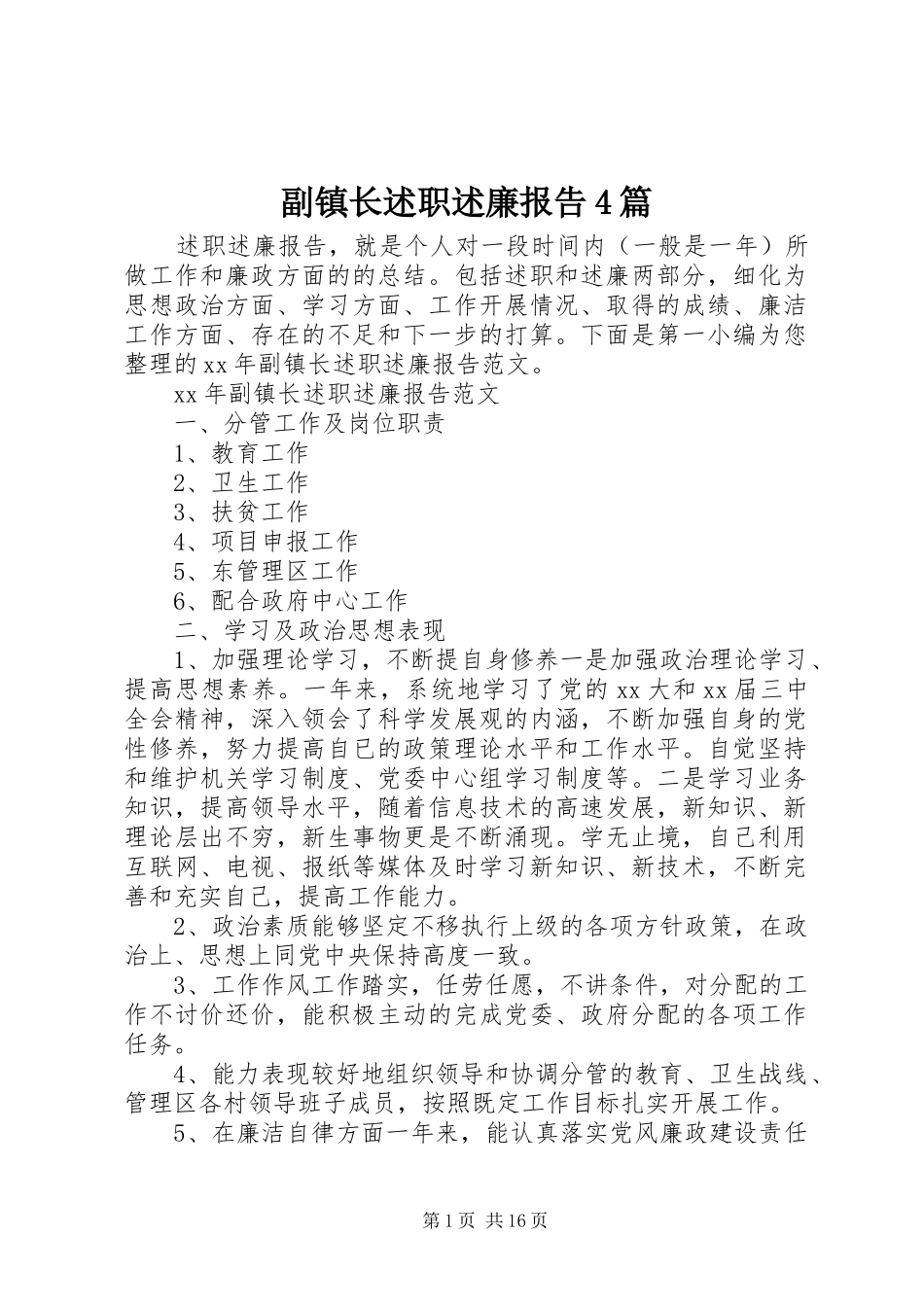 副镇长述职述廉报告4篇_第1页