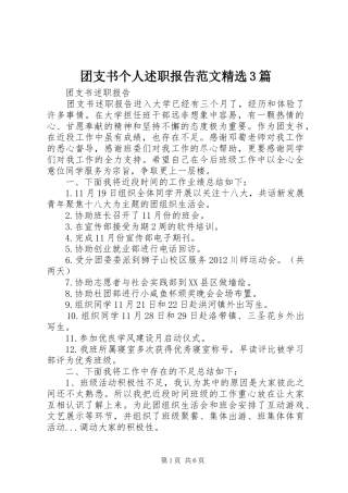 团支书个人述职报告范文精选3篇