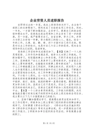 企业劳资人员述职报告