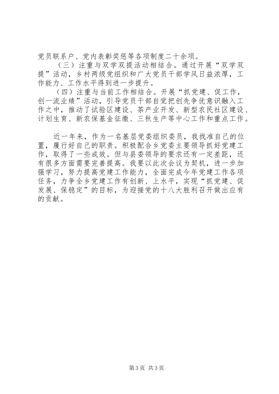 乡组织委员党建工作述职报告_第3页