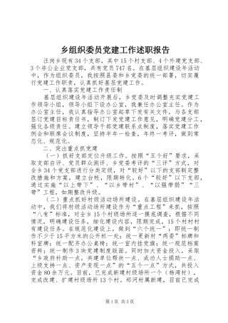 乡组织委员党建工作述职报告