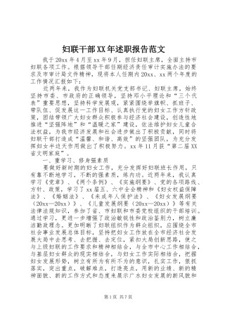 妇联干部XX年述职报告范文