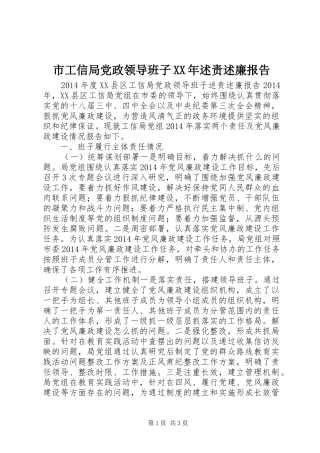 市工信局党政领导班子XX年述责述廉报告
