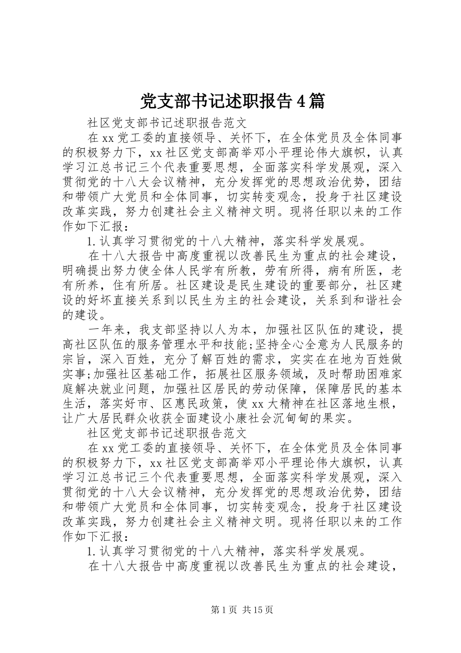 党支部书记述职报告4篇_第1页