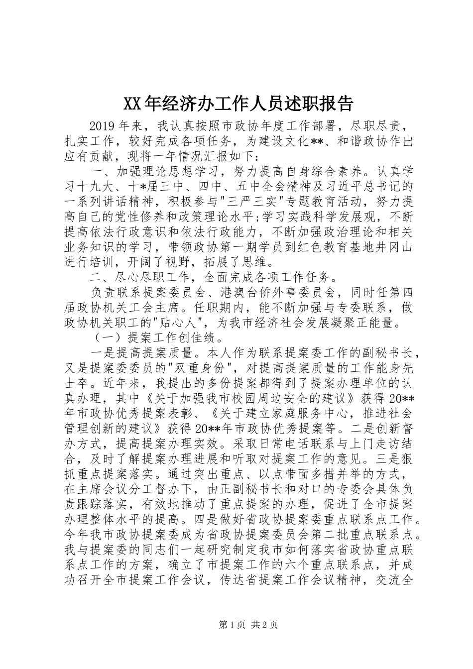 XX年经济办工作人员述职报告_第1页