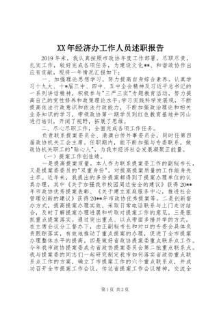 XX年经济办工作人员述职报告