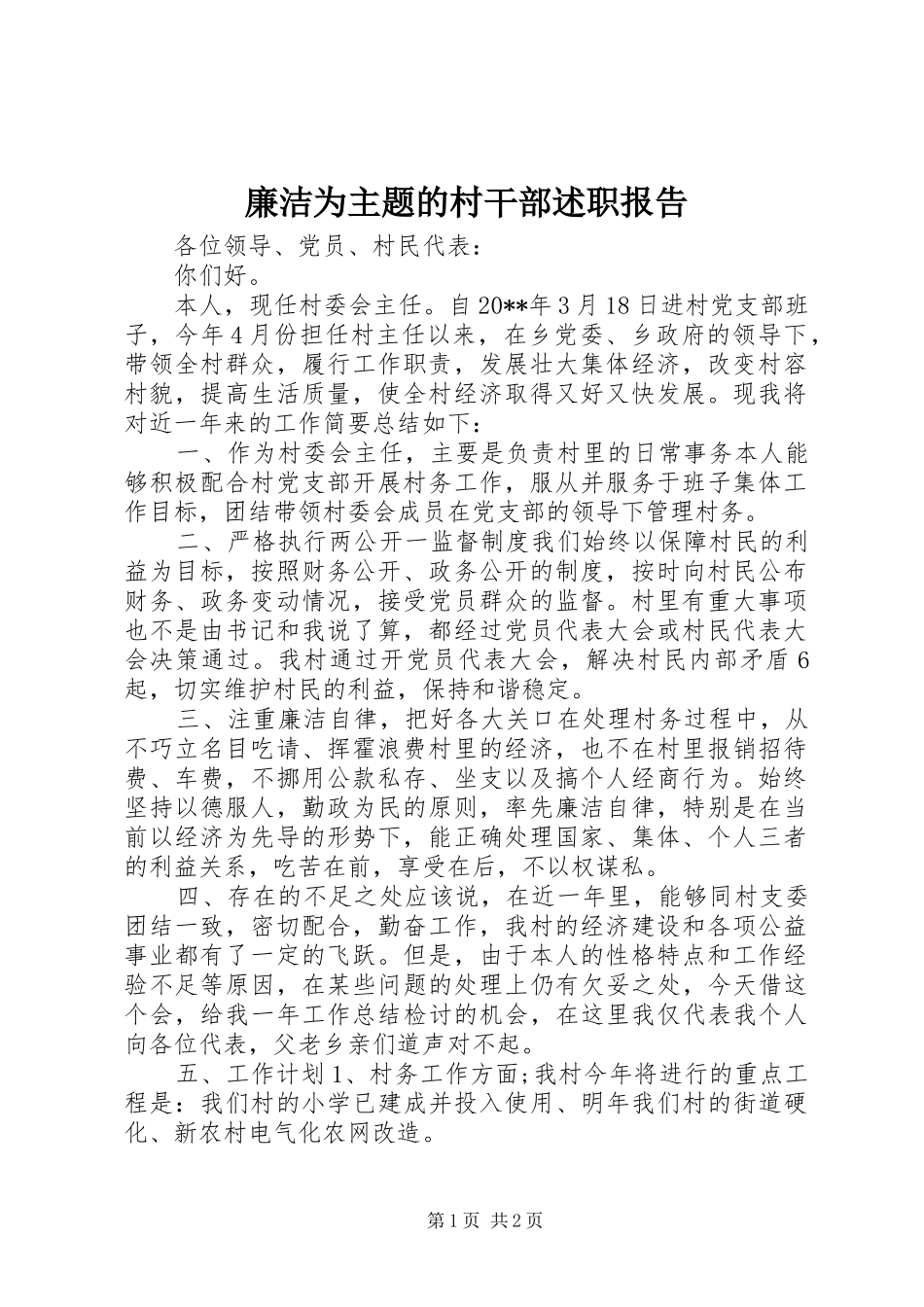 廉洁为主题的村干部述职报告_第1页