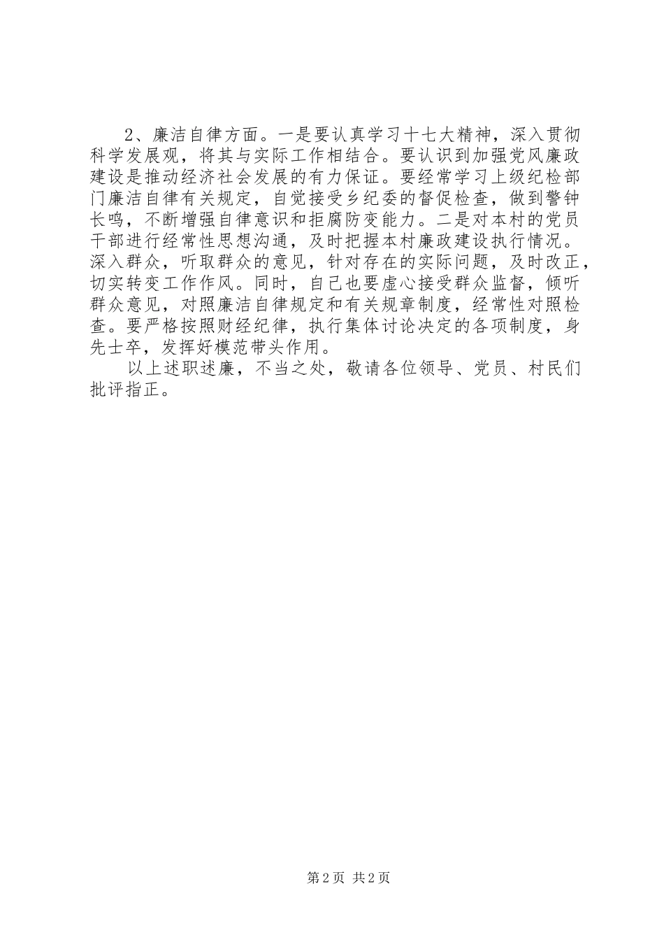 廉洁为主题的村干部述职报告_第2页