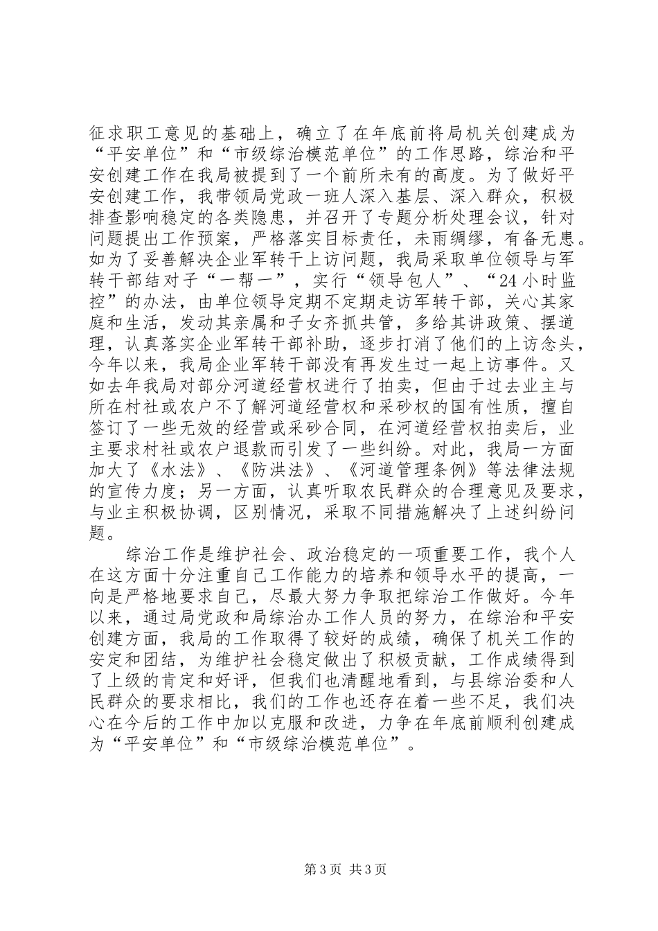 县水务局局长综治工作述职报告_第3页