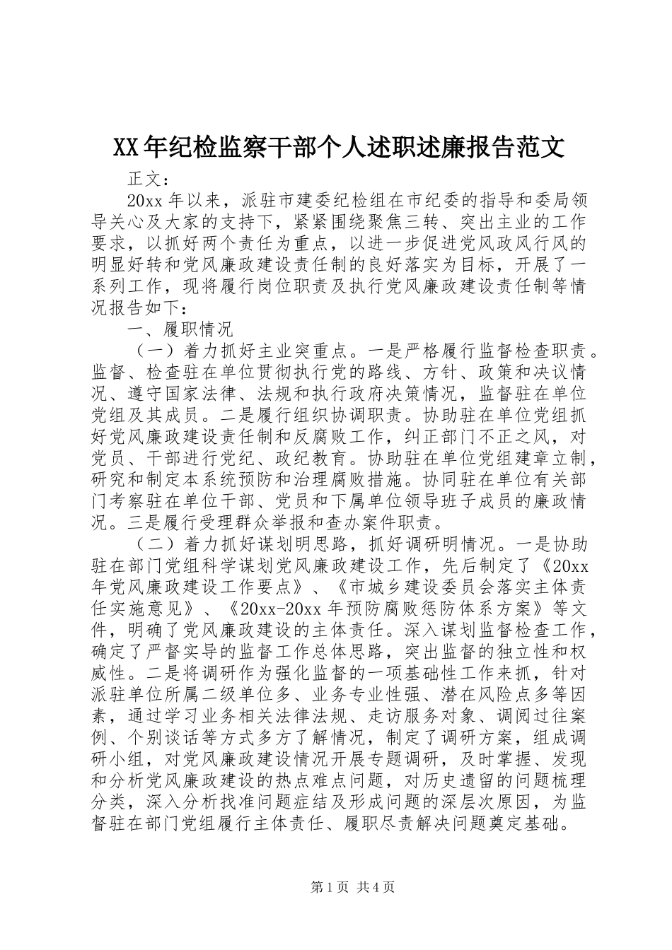 XX年纪检监察干部个人述职述廉报告范文_第1页