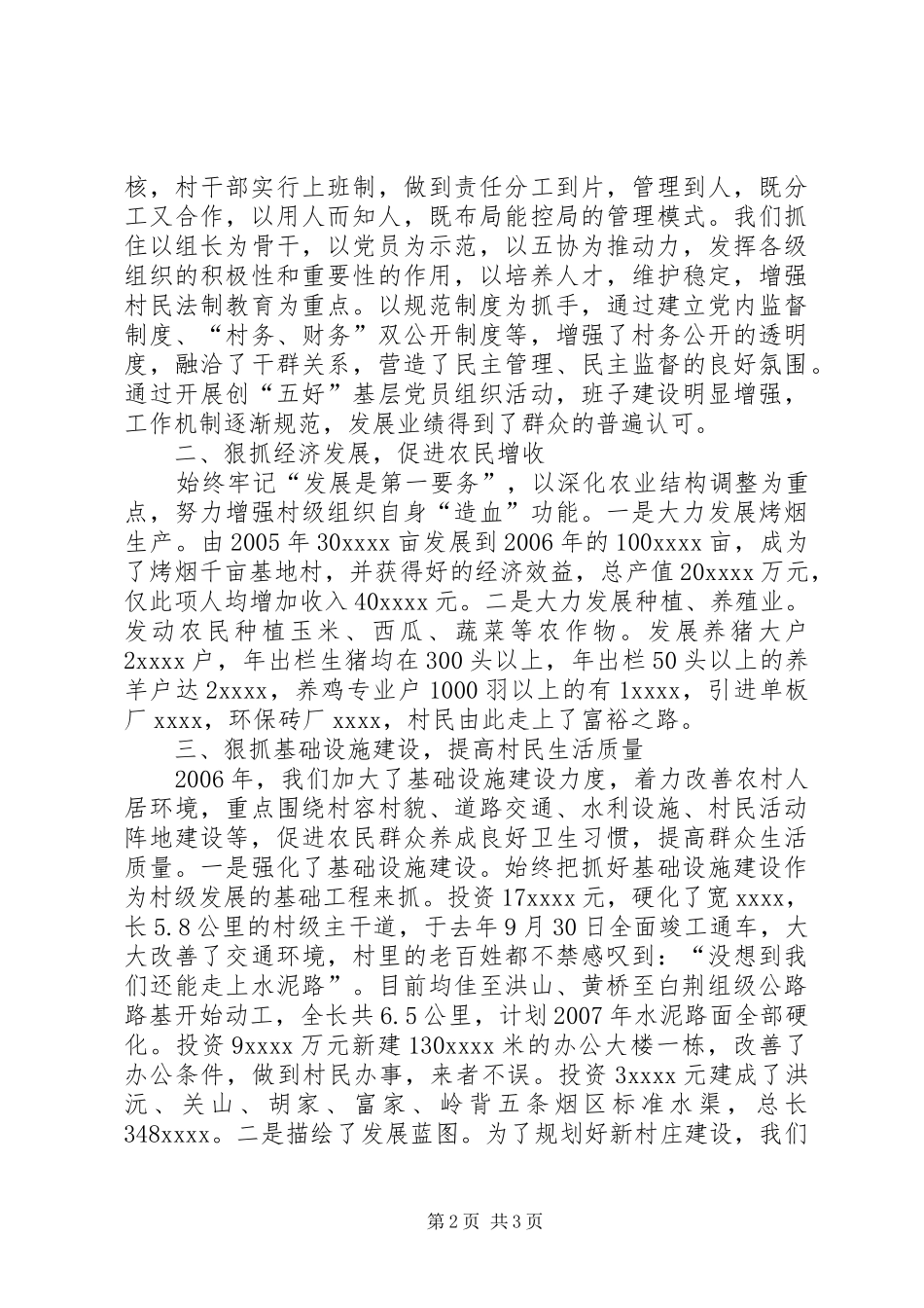 村支部书记述职报告 (22)_第2页