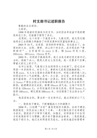 村支部书记述职报告 (22)