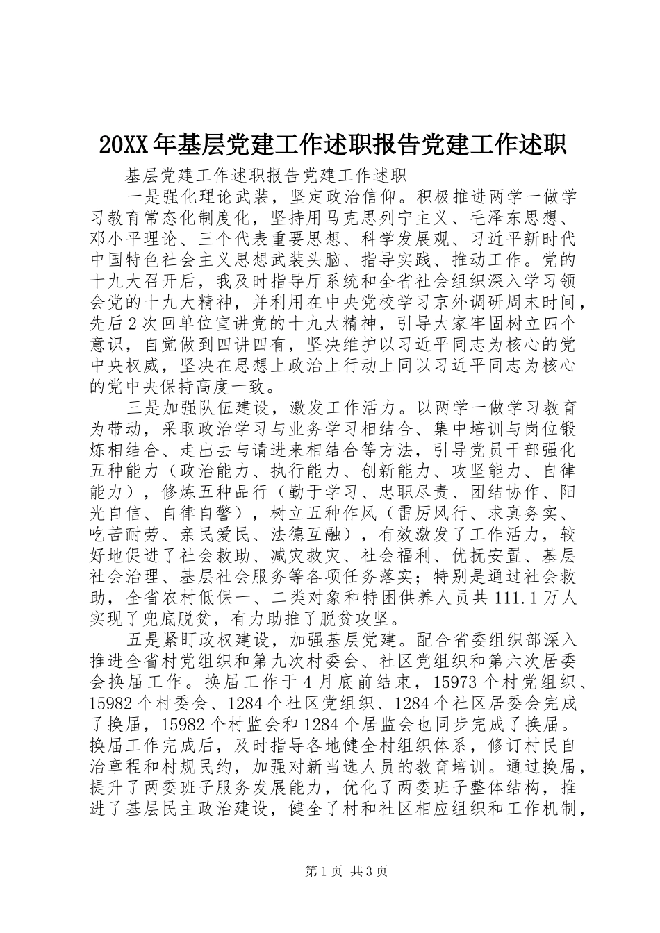 20XX年基层党建工作述职报告党建工作述职_第1页