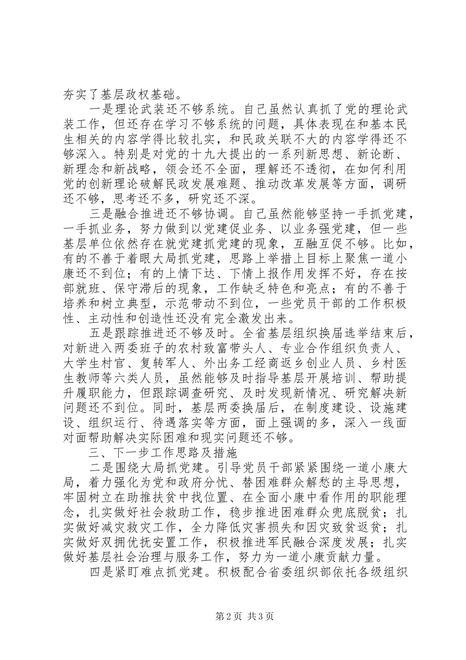 20XX年基层党建工作述职报告党建工作述职_第2页