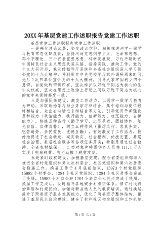 20XX年基层党建工作述职报告党建工作述职