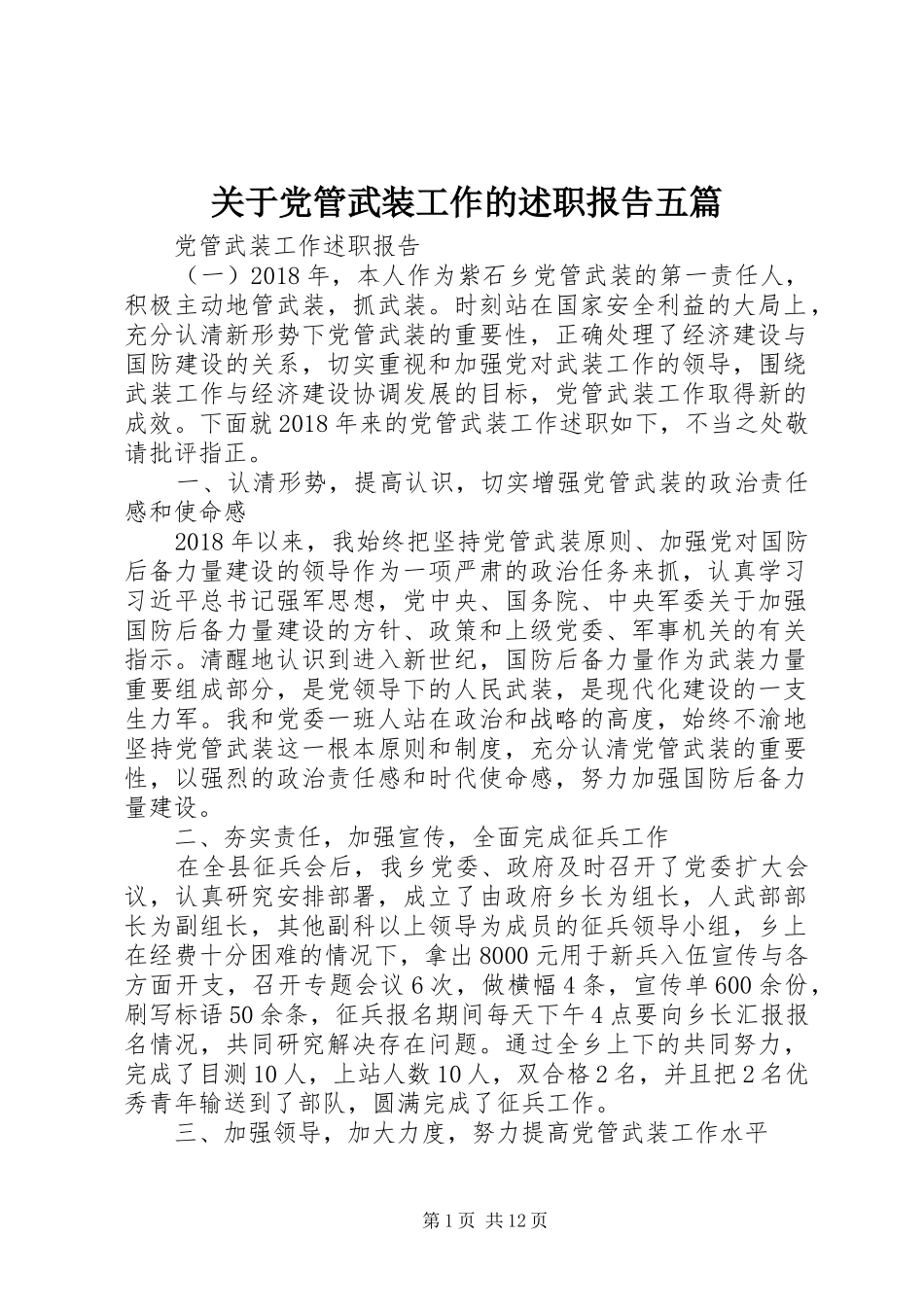关于党管武装工作的述职报告五篇_第1页