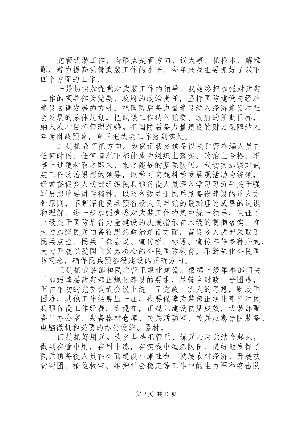 关于党管武装工作的述职报告五篇_第2页