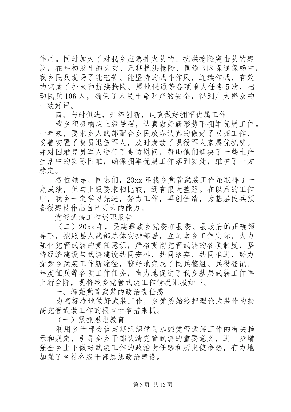关于党管武装工作的述职报告五篇_第3页