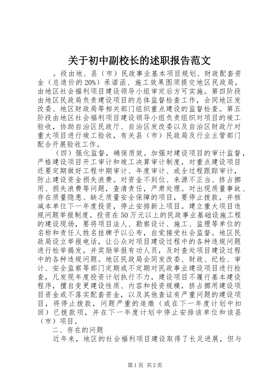 关于初中副校长的述职报告范文_第1页