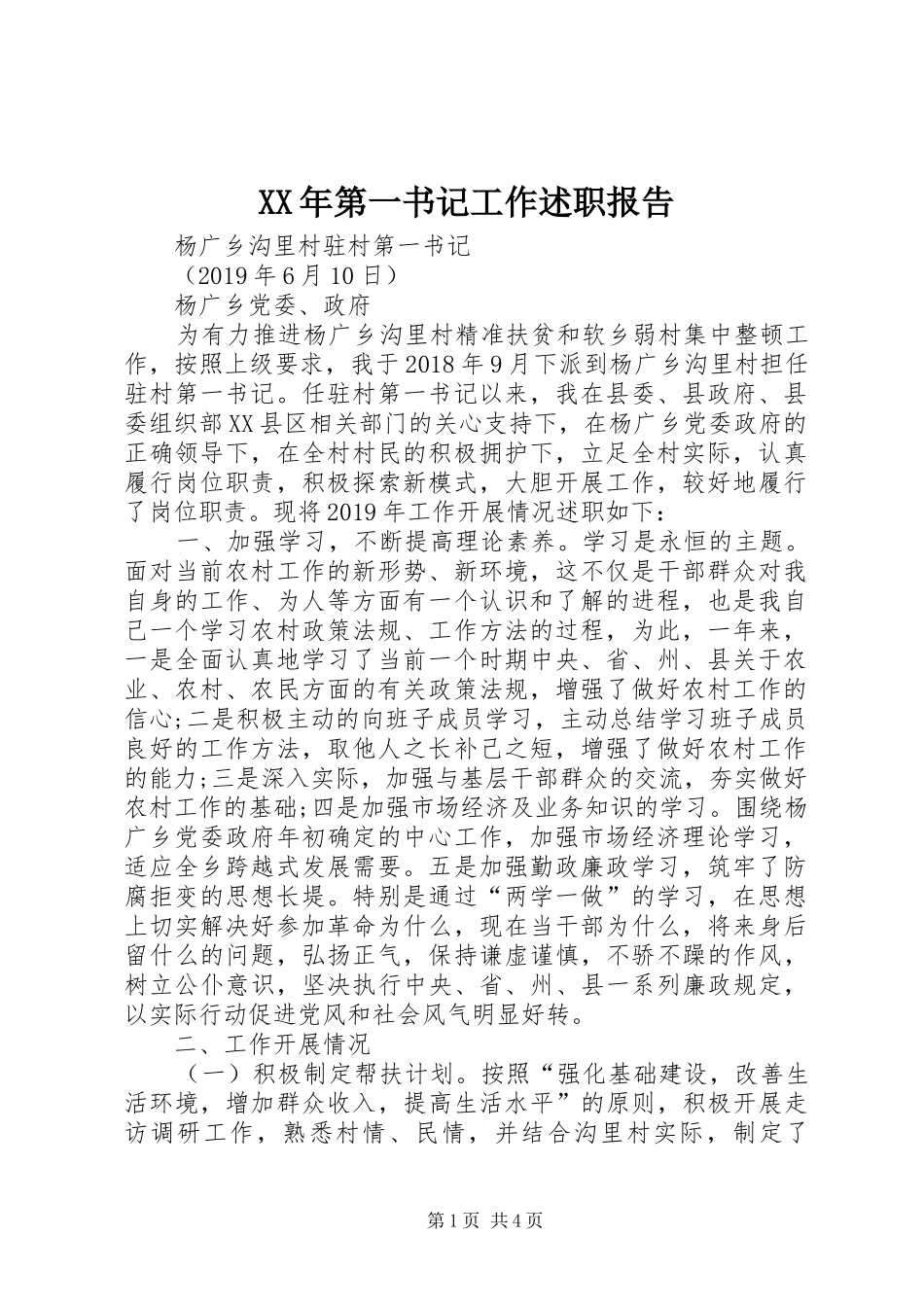 XX年第一书记工作述职报告_第1页