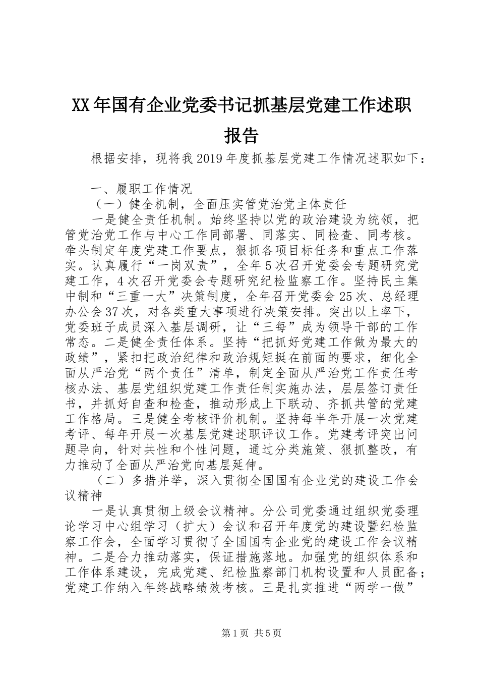 XX年国有企业党委书记抓基层党建工作述职报告_第1页