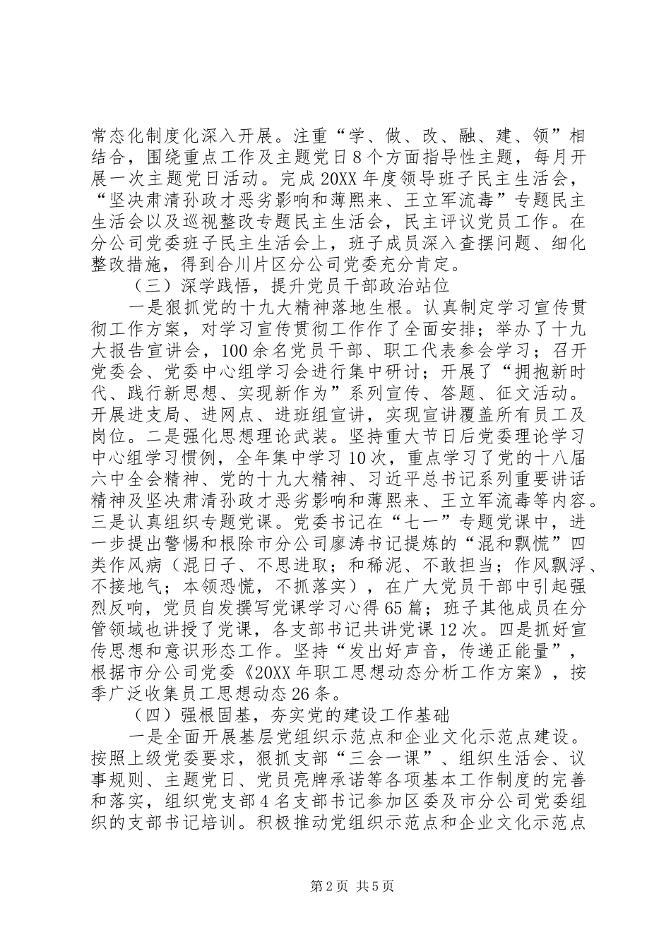 XX年国有企业党委书记抓基层党建工作述职报告_第2页