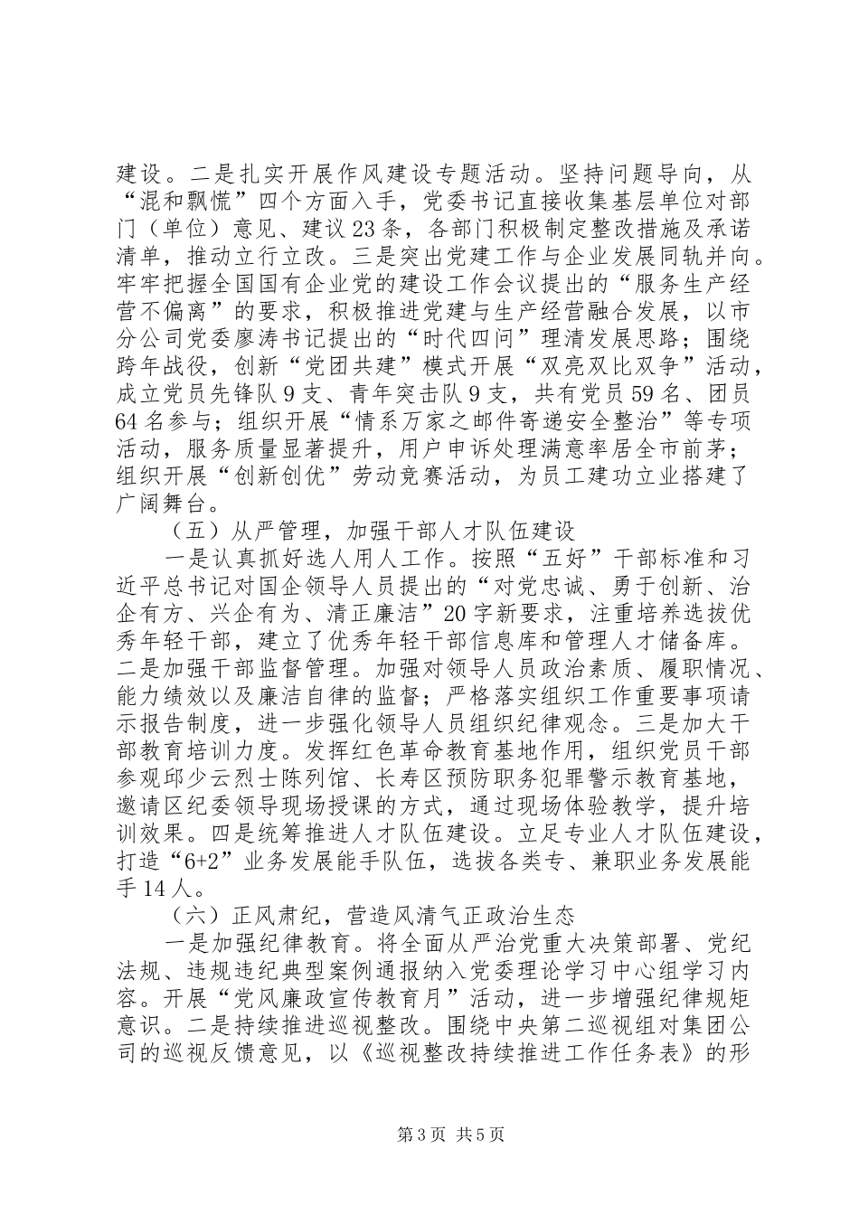 XX年国有企业党委书记抓基层党建工作述职报告_第3页