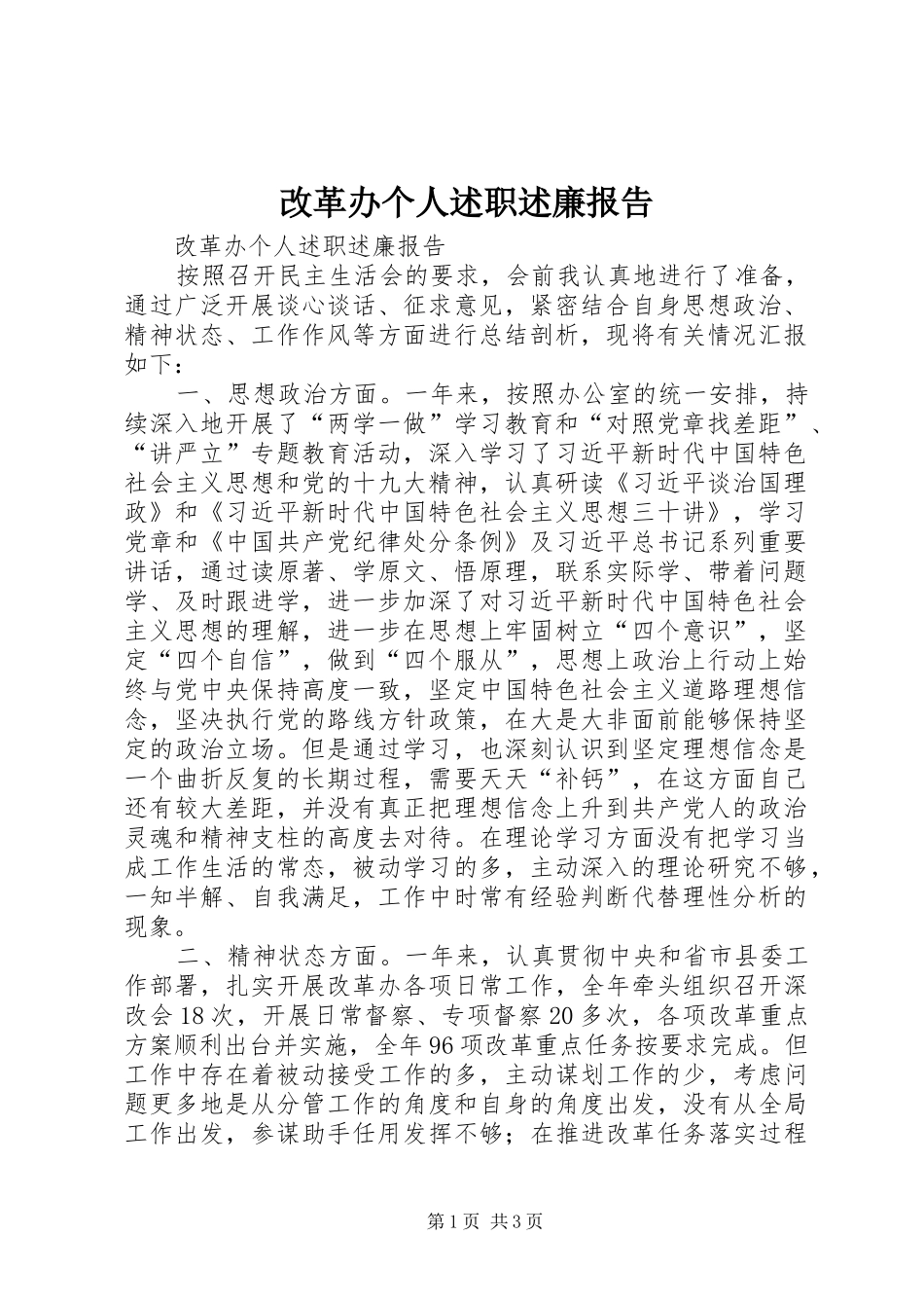 改革办个人述职述廉报告_第1页