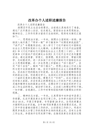 改革办个人述职述廉报告