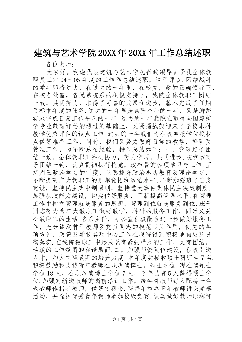 建筑与艺术学院20XX年20XX年工作总结述职_第1页