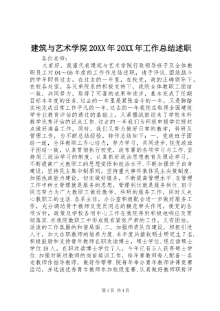 建筑与艺术学院20XX年20XX年工作总结述职