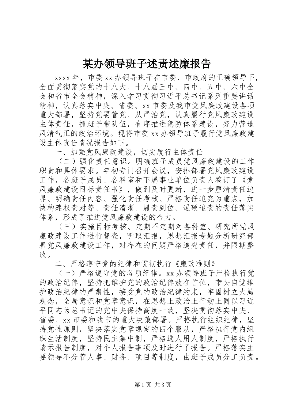 某办领导班子述责述廉报告_第1页