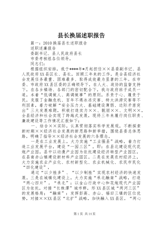 县长换届述职报告