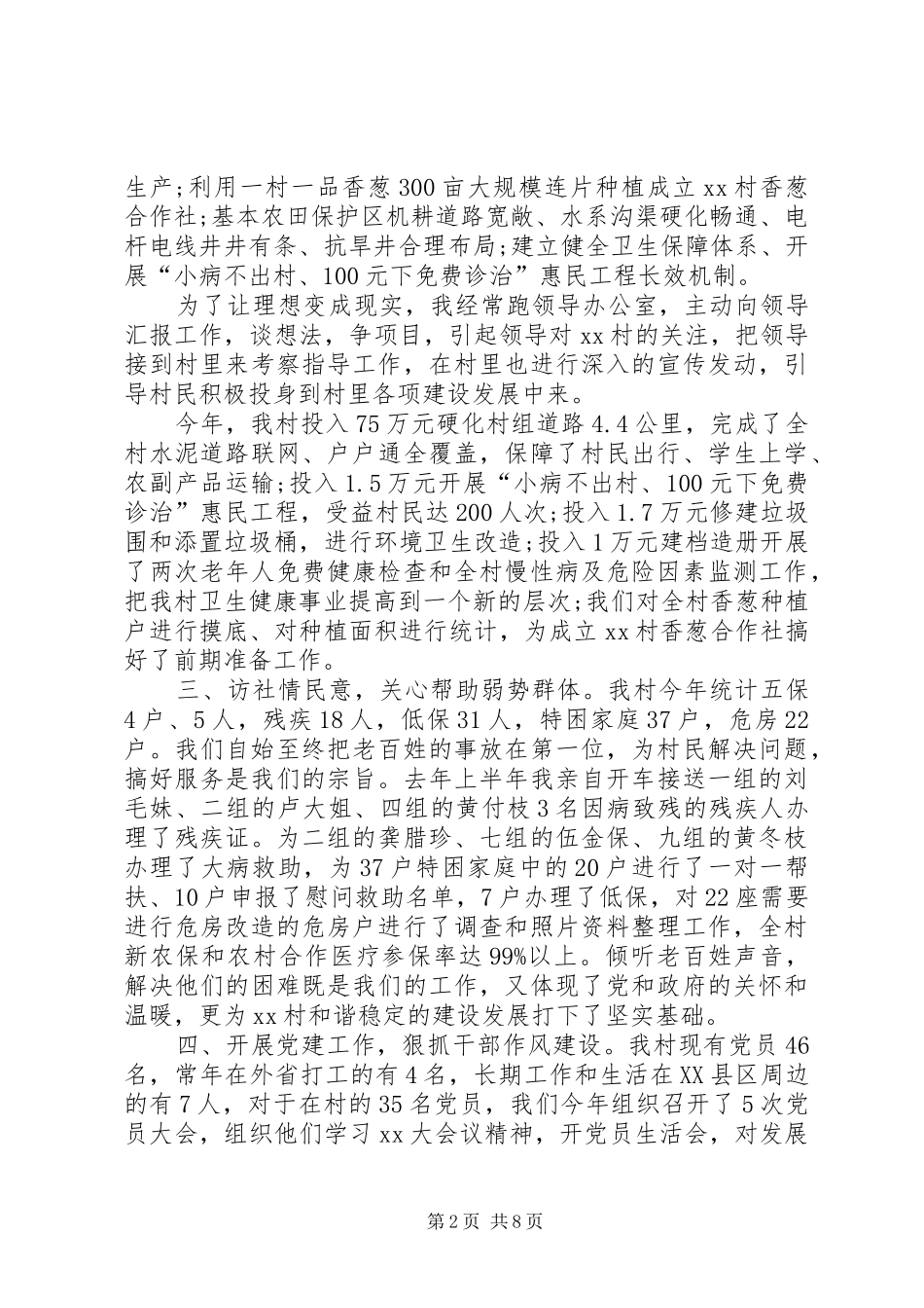 20XX年村支部书记述职报告范文三篇_第2页