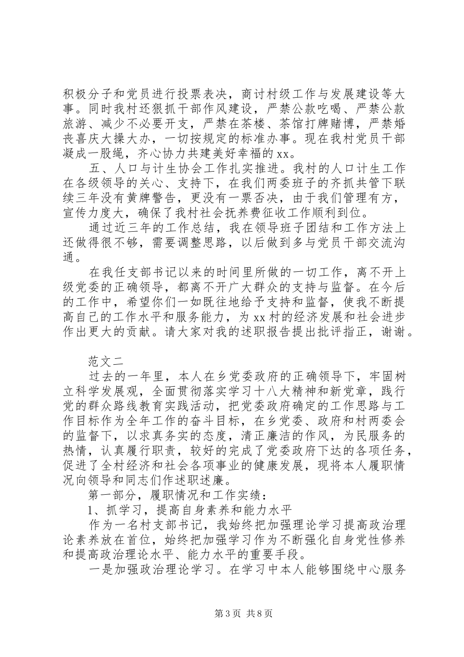 20XX年村支部书记述职报告范文三篇_第3页