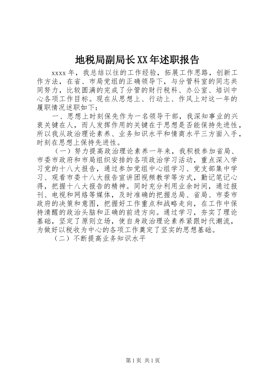 地税局副局长XX年述职报告_第1页
