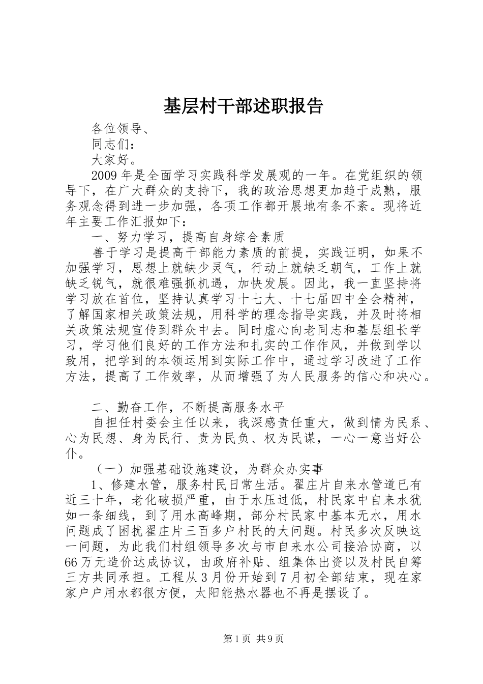 基层村干部述职报告_第1页
