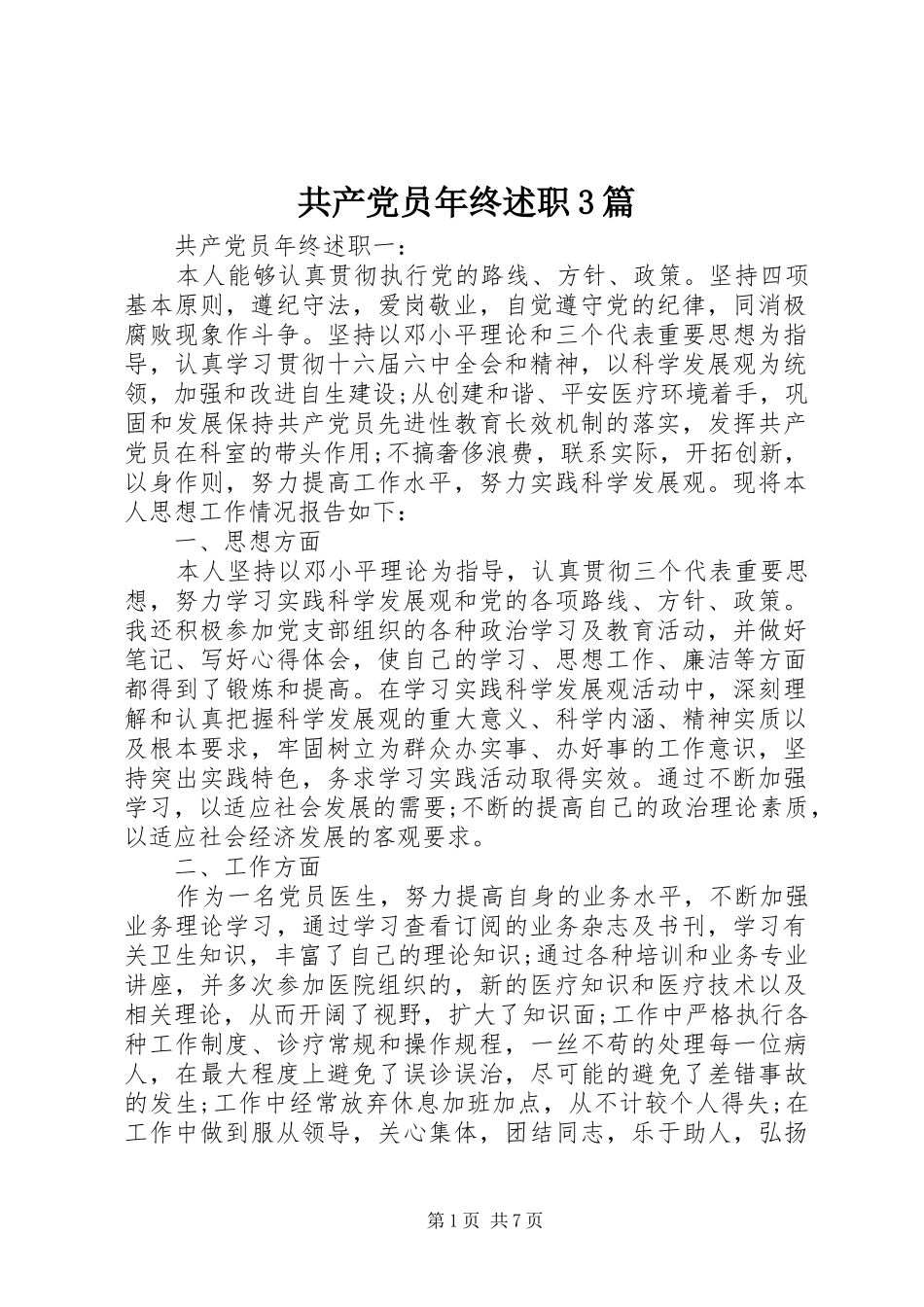 共产党员年终述职3篇_第1页