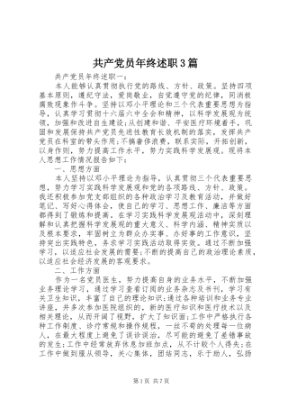 共产党员年终述职3篇