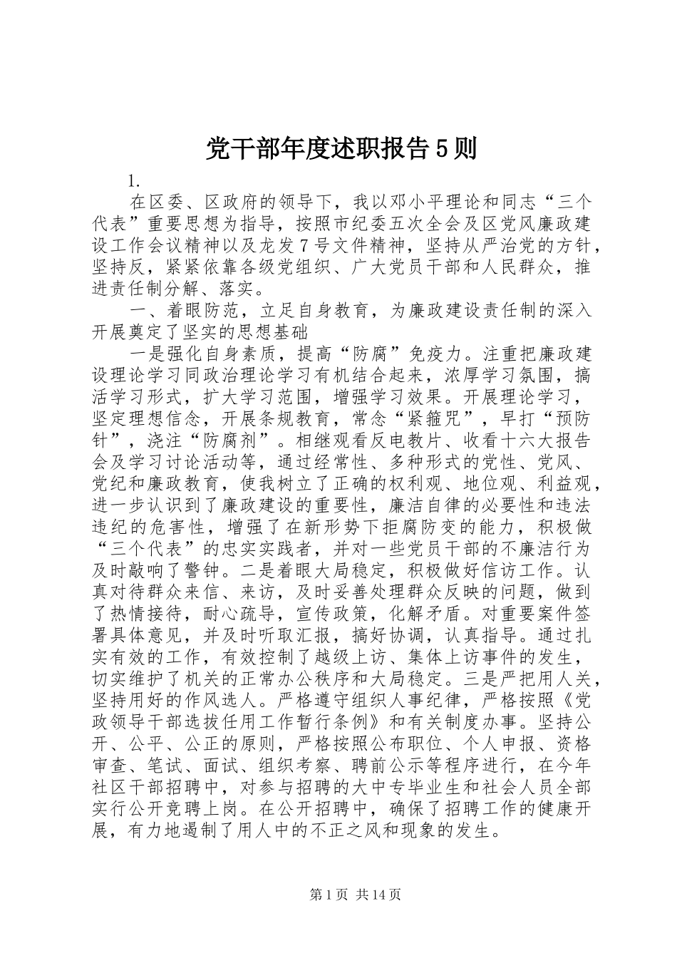党干部年度述职报告5则_第1页