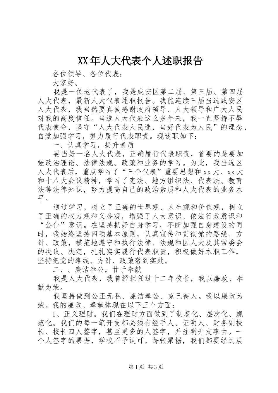 XX年人大代表个人述职报告_第1页
