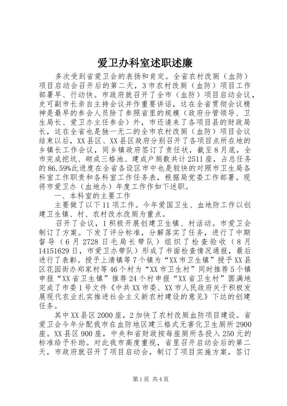 爱卫办科室述职述廉_第1页