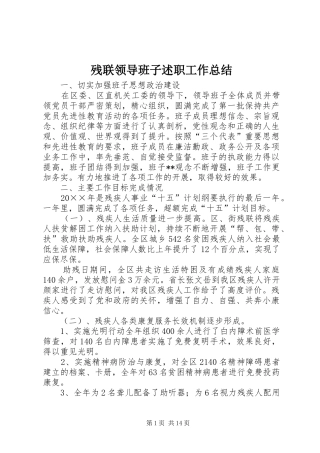 残联领导班子述职工作总结