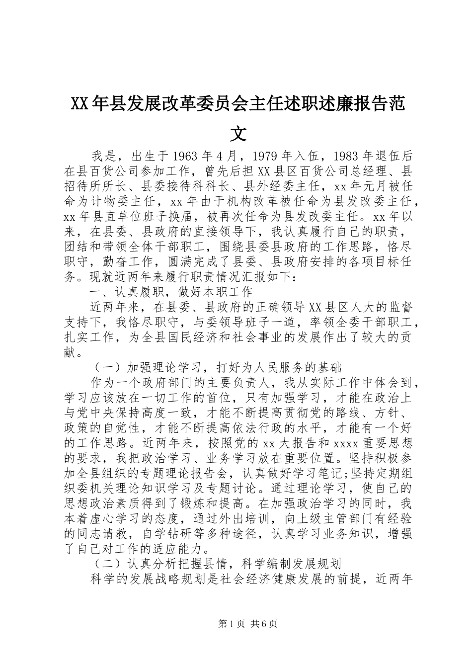 XX年县发展改革委员会主任述职述廉报告范文_第1页